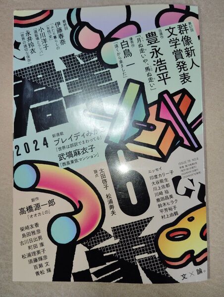 【30円値引中】群像 2024年6月号 「月ぬ走いや、馬ぬ走い」豊永浩平掲載