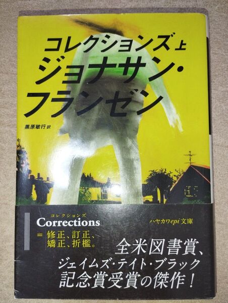 【10円値引中】コレクションズ 上 ジョナサン・フランゼン ハヤカワepi文庫