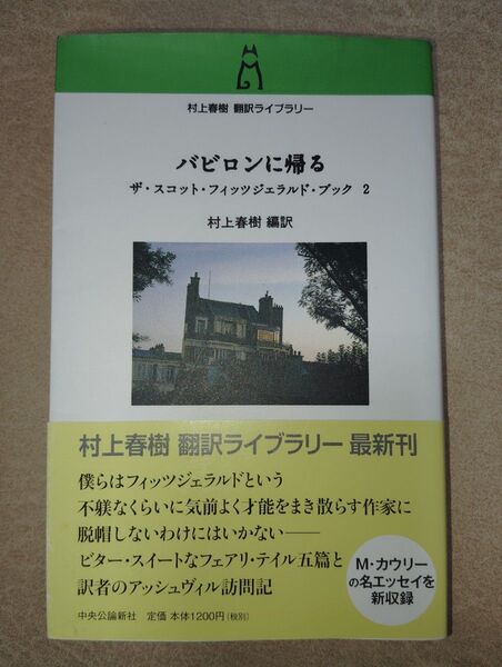 【20円値引中】バビロンに帰る (村上春樹訳 ザ・スコット・フィッツジェラルド・ブック 2)
