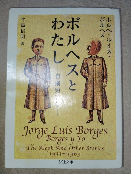 【100円値引中】ボルヘスとわたし 自撰短篇集 (ちくま文庫) ホルヘ・ルイス・ボルヘス/著 牛島信明/訳