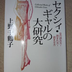【20円値引中】上野千鶴子 セクシィ・ギャルの大研究 女の読み方・読まれ方・読ませ方 岩波現代文庫