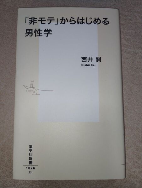 【30円値引中】「非モテ」からはじめる男性学 (集英社新書 1076) 西井開/著