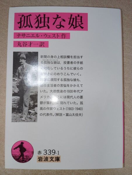 【10円値引中】孤独な娘 (岩波文庫 32-339-1) ナサニエル・ウェスト/作 丸谷才一/訳