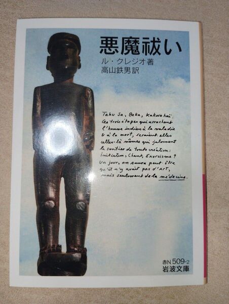 【50円値引中】悪魔祓い (岩波文庫 37-509-2) ル・クレジオ/著 高山鉄男/訳