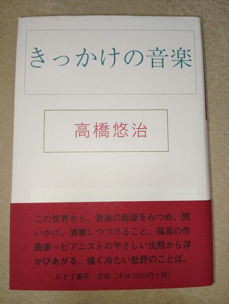 【100円値引中】きっかけの音楽 高橋悠治/〔著〕