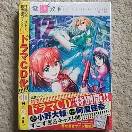 【新品】漫画『電波教師』12巻《ドラマCD付き限定版》東毅〈奇跡のキャスト!〉
