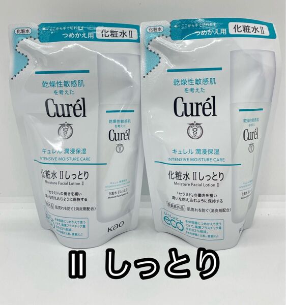 新品未使用 キュレル 浸透保湿 化粧水II しっとり 詰め替え 130ml 2個セット