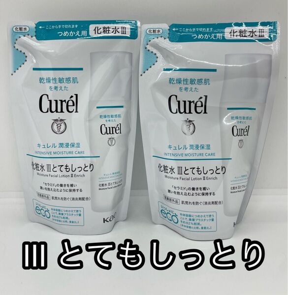 新品未使用 キュレル 浸透保湿 化粧水III とてもしっとり 詰め替え 130ml 2個セット