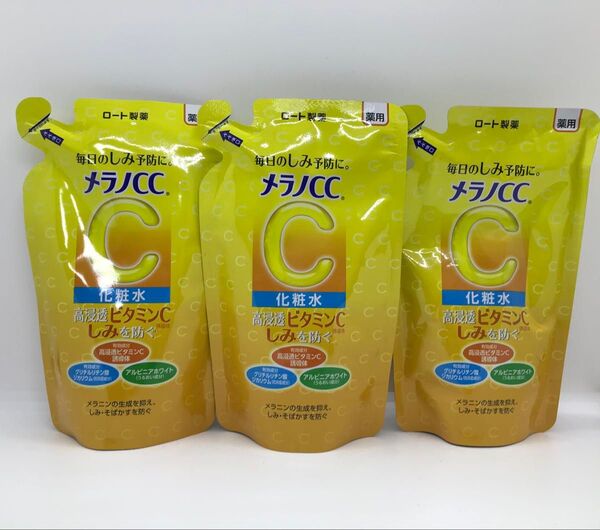 新品未使用 メラノCC 美白化粧水 つめかえ用 3個セット