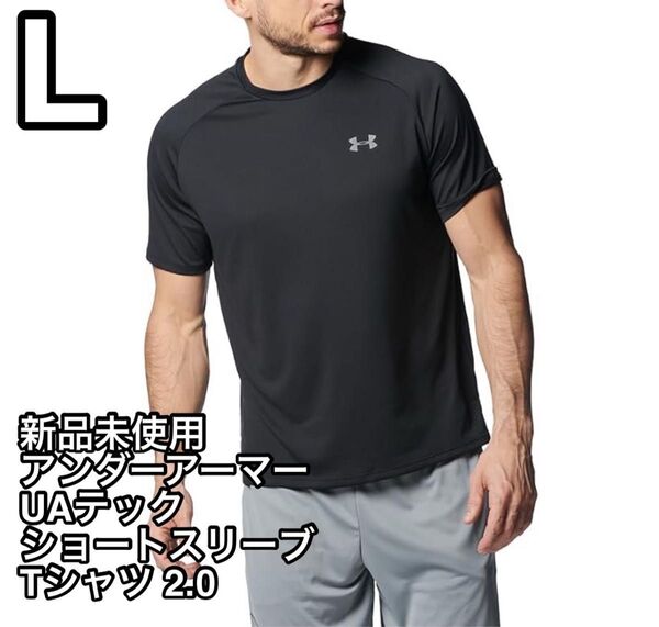 【新品未使用】アンダーアーマー メンズ UAテック ショートスリーブシャツ 2.0 ブラック Lサイズ 1358553