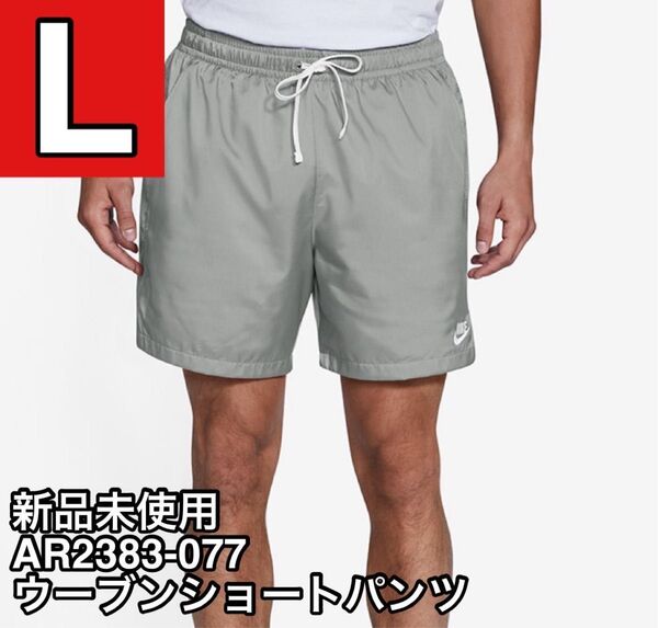 【新品未使用】ナイキ ウーブンショートパンツ AR2383-077 ライトスモークグレー/ホワイト L