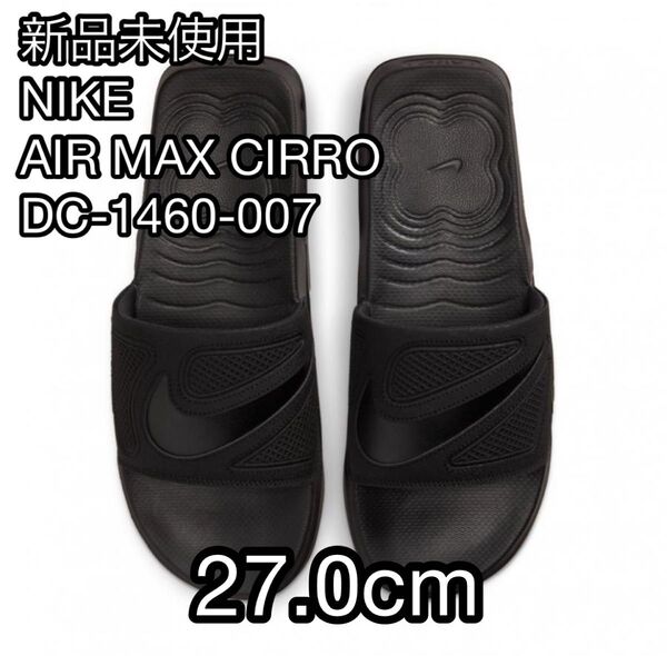 【新品未使用】NIKE ナイキ エアマックス CIRRO スライド DC1460-007 27cm