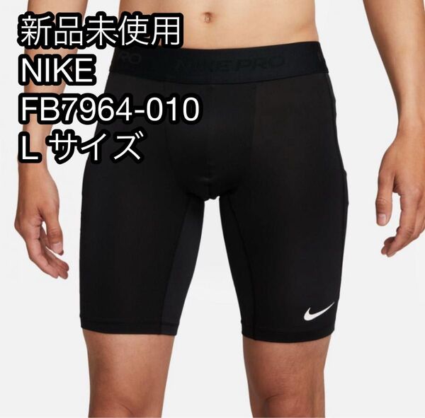 【新品未使用】ナイキ メンズ コンプレッション ショートタイツ スパッツ NP DF 9インチ FB7964-010 ブラック L
