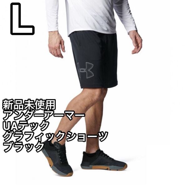 【新品未使用】アンダーアーマー メンズ UAテック グラフィックショーツ ブラック Lサイズ 1358551