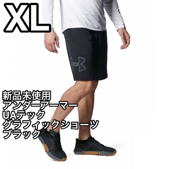 【新品未使用】アンダーアーマー メンズ UAテック グラフィックショーツ ブラック XLサイズ 1358551