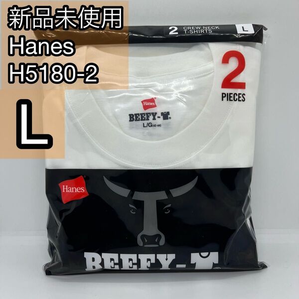 【新品未使用】Hanes BEEFY ヘインズ ビーフィー 半袖 H5180-2 2枚入り Lサイズ