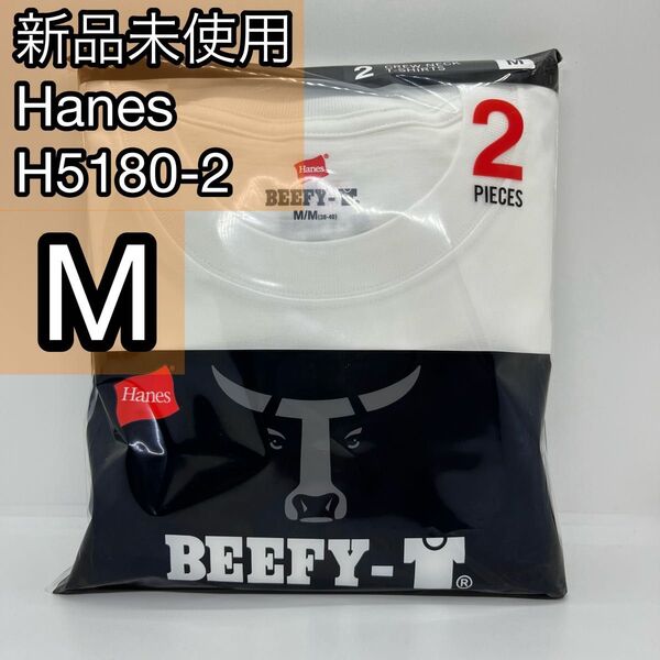 【新品未使用】Hanes BEEFY ヘインズ ビーフィー 半袖 H5180-2 2枚入り Mサイズ