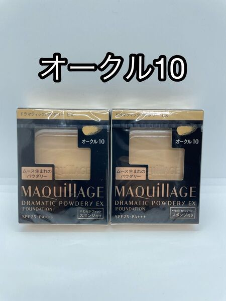 新品未開封 マキアージュドラマティックパウダリーEX オークル10 レフィル 2個セット