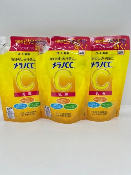 新品未使用 メラノCC 薬用しみ対策 美白乳液 つめかえ用 120ml 3個セット