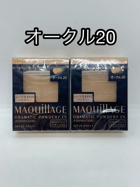 新品未開封 マキアージュドラマティックパウダリーEX オークル20 レフィル 2個セット