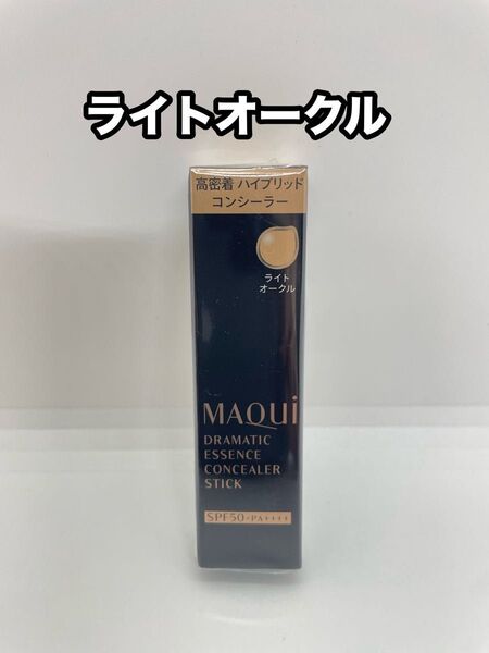 新品未開封 マキアージュドラマティックエッセンスコンシーラースティック ライトオークル 2.7g