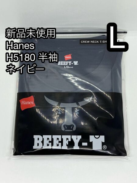 【新品未使用】Hanes BEEFY ヘインズ ビーフィー 半袖 H5180 ネイビー Lサイズ 1枚