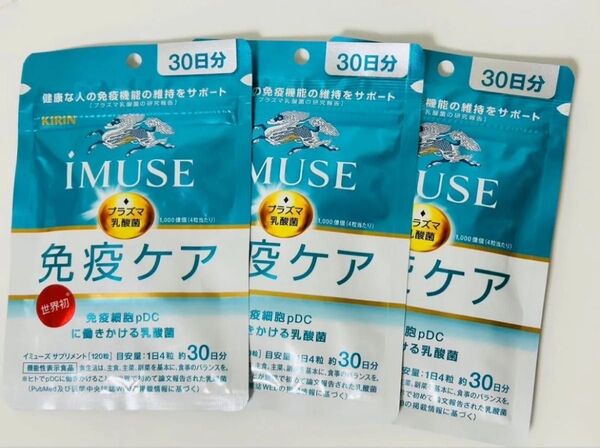 キリン iMUSE 免疫ケア 30日分 3袋