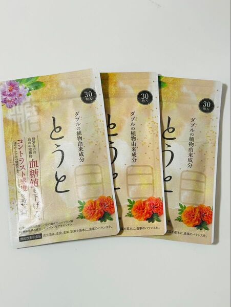 とうと サプリ 30粒 3袋