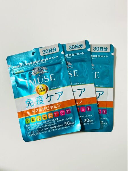 キリン iMUSE 免疫ケア+マルチビタミン 30日分 3袋