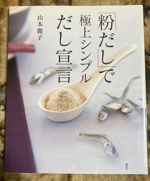 「粉だし」で極上シンプルだし宣言 山本麗子