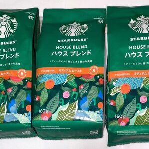 スターバックス ハウスブレンド 160g×3袋
