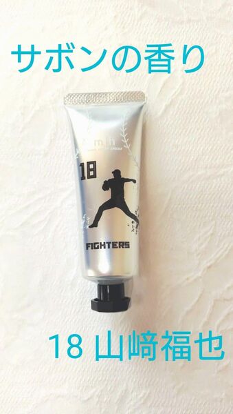 mihハンド・ボディクリーム 日ハム#18山﨑福也(サボンの香り) 新品未開封