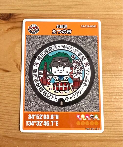 新品未使用品 初期ロット番号001 たつの市 マンホールカード