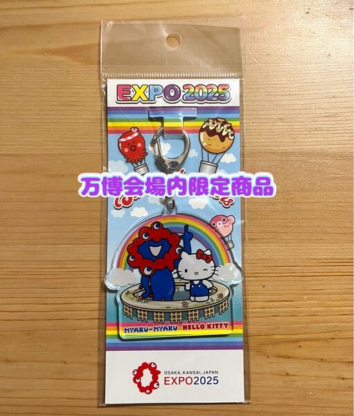 【万博会場内限定商品】大阪万博 関西万博 ミャクミャク ハローキティ アクリルキーホルダー