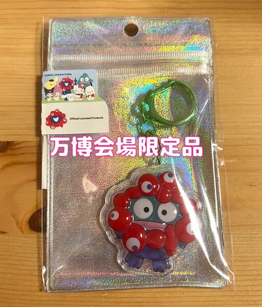 【会場限定品】大阪・関西万博 ミャクミャク ハンギョドン ぷっくり立体キーホルダー サンリオ