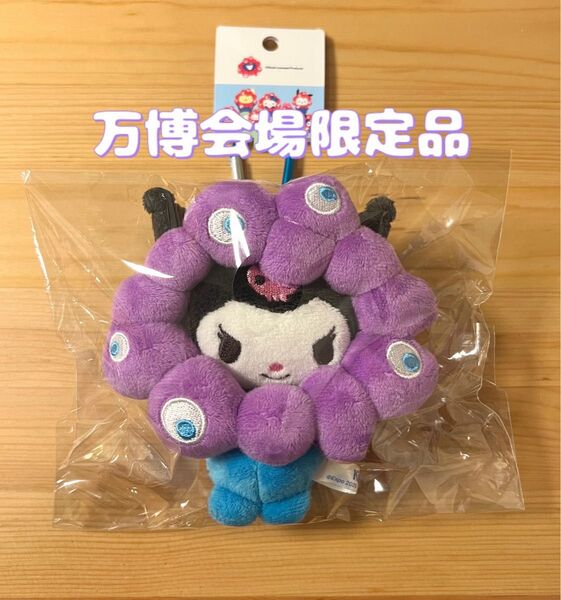 【万博会場内限定品】2025大阪・関西万博 ミャクミャクなりきりぬいぐるみ サンリオ クロミ カラビナ付き