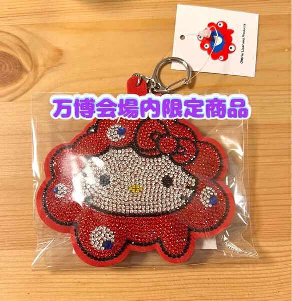 【万博会場内限定商品】大阪万博 関西万博ミャクミャク ハローキティ キラキラレザーキーホルダー