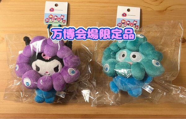 【万博会場限定品】2025大阪・関西万博 ミャクミャクなりきりぬいぐるみ サンリオ クロミ ハンギョドン 2個セット