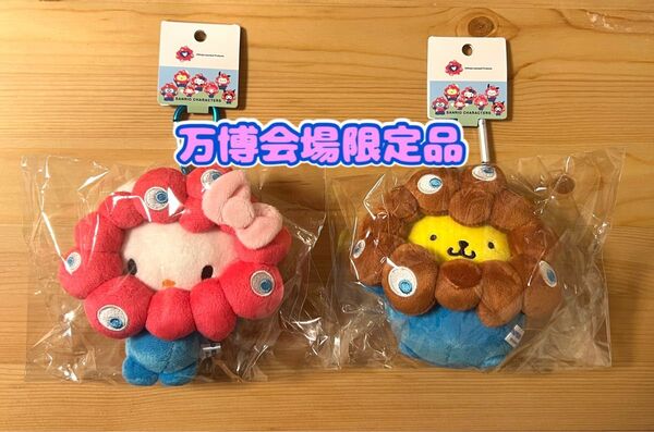 【万博会場限定品】2025大阪・関西万博 ミャクミャクなりきりぬいぐるみ サンリオ ハローキティ ポムポムプリン 2個セット