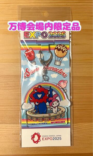 【万博会場内限定商品】大阪万博 関西万博ミャクミャク マイメロディー アクリルキーホルダー