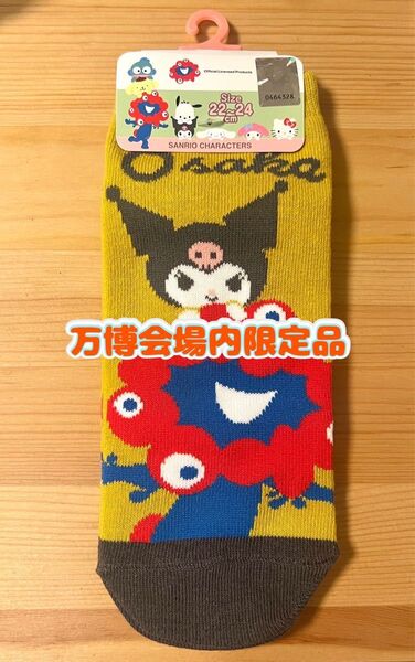 【万博会場内限定品】大阪万博 関西万博 ミャクミャク クロミ サンリオ 靴下(22〜24cm)【新品未使用品】