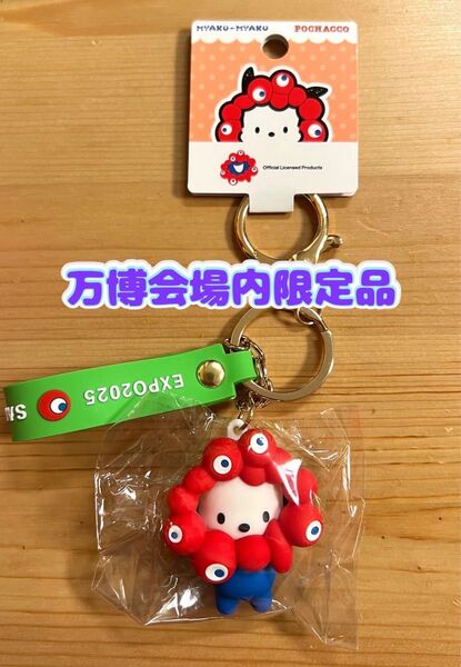 【万博会場限定品】大阪万博 関西万博 ポチャッコ 立体マスコットストラップ ミャクミャク