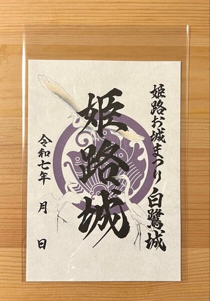 令和七年 姫路お城まつり限定 御城印 姫路城