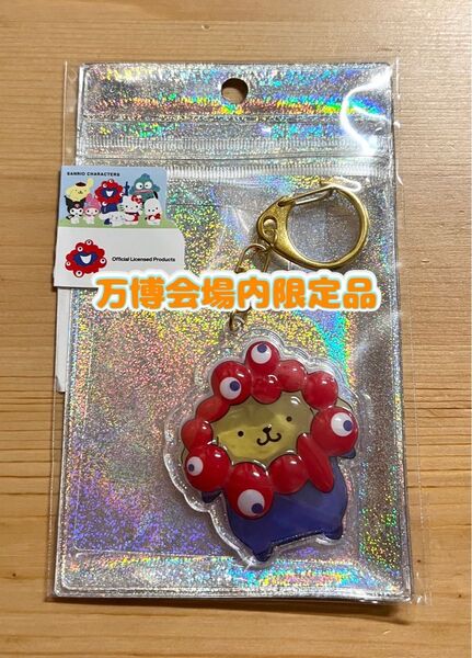 【万博会場内限定品】大阪・関西万博 ミャクミャク ポムポムプリン ぷっくり立体キーホルダー サンリオ