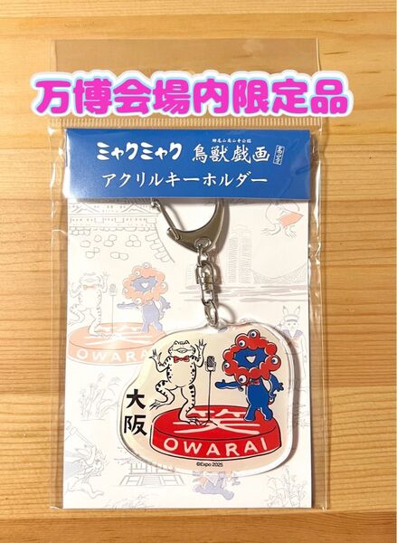 【万博会場内限定品】EXPO2025 ミャクミャク【鳥獣戯画】 アクリルキーホルダー 大阪
