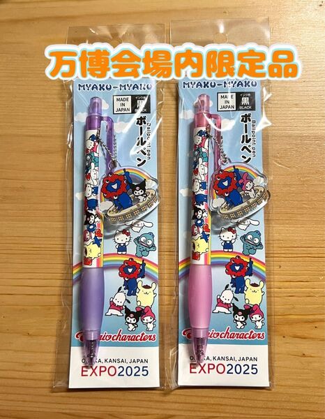 【万博会場内限定品】大阪万博 関西万博 ミャクミャクコラボ クロミ マイメロディー ボールペン 2本セット
