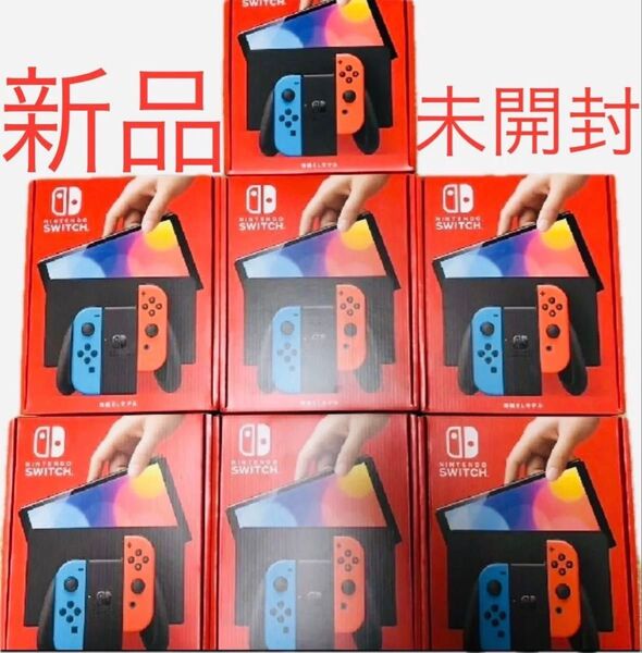 Nintendo Switch ニンテンドースイッチ 有機ELモデル ブルーレッド 7セット 新品 未開封