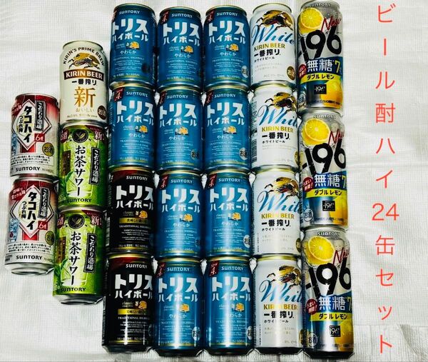 ビール チューハイ 24缶セット 新品 未開封 缶凹みあり