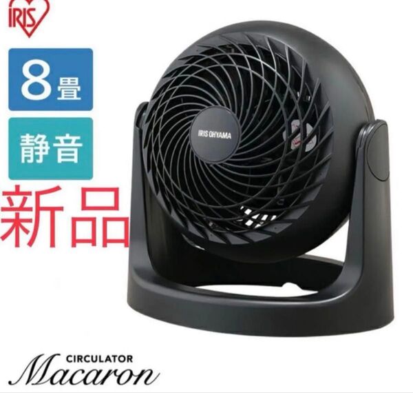 サーキュレーター 8畳 PCF-MKM15N 扇風機 静音 軽量 新品 未使用 ブラック アイリスオーヤマ