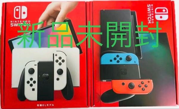 任天堂 ニンテンドースイッチ 有機 ホワイト 本体 ネオンブルー ネオンレッド 2種セット 新品 未開封